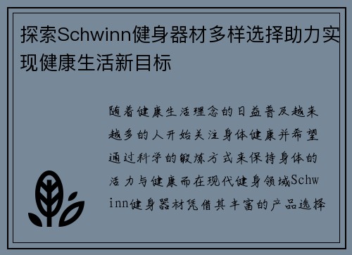探索Schwinn健身器材多样选择助力实现健康生活新目标