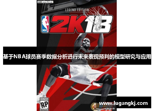 基于NBA球员赛季数据分析进行未来表现预判的模型研究与应用