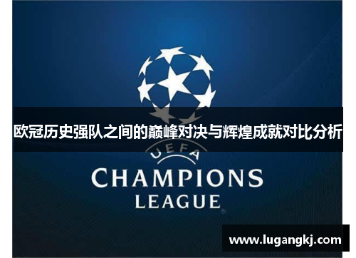 欧冠历史强队之间的巅峰对决与辉煌成就对比分析