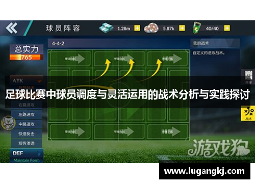 足球比赛中球员调度与灵活运用的战术分析与实践探讨