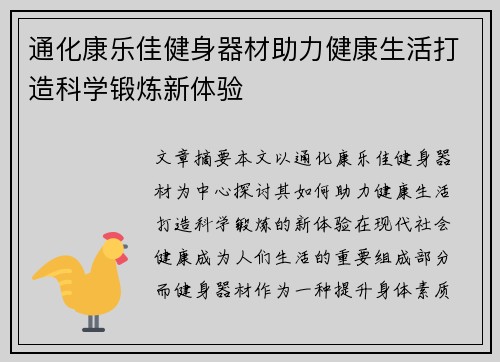 通化康乐佳健身器材助力健康生活打造科学锻炼新体验