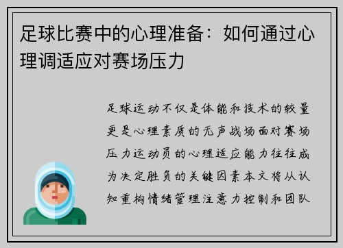 足球比赛中的心理准备：如何通过心理调适应对赛场压力
