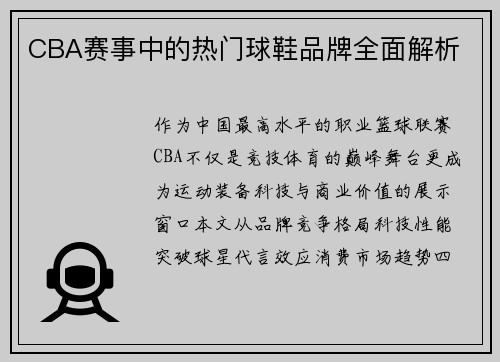 CBA赛事中的热门球鞋品牌全面解析