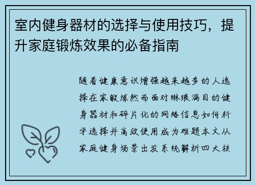 室内健身器材的选择与使用技巧，提升家庭锻炼效果的必备指南