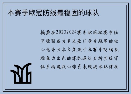 本赛季欧冠防线最稳固的球队