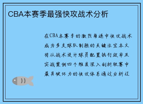 CBA本赛季最强快攻战术分析