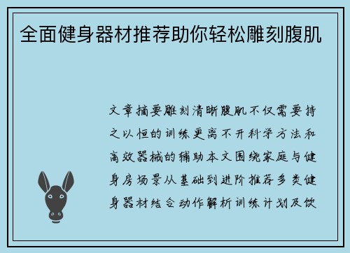 全面健身器材推荐助你轻松雕刻腹肌