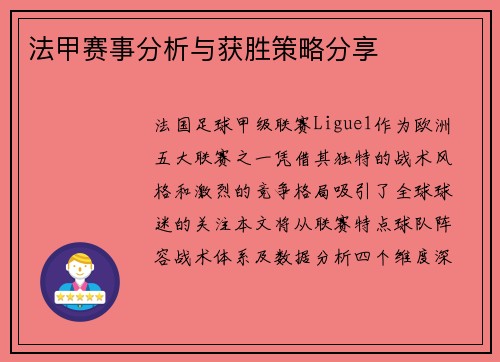 法甲赛事分析与获胜策略分享