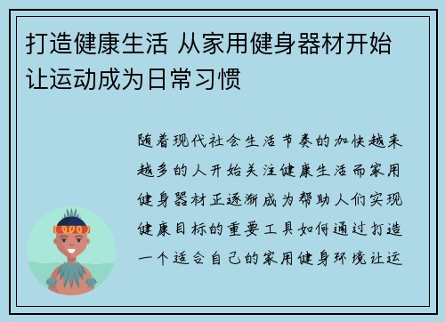 打造健康生活 从家用健身器材开始 让运动成为日常习惯