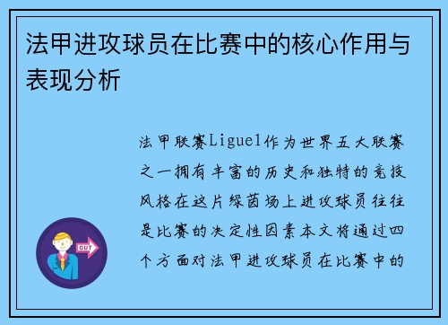 法甲进攻球员在比赛中的核心作用与表现分析