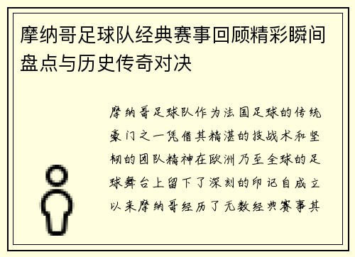 摩纳哥足球队经典赛事回顾精彩瞬间盘点与历史传奇对决