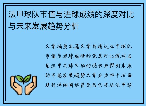法甲球队市值与进球成绩的深度对比与未来发展趋势分析