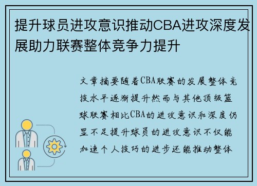提升球员进攻意识推动CBA进攻深度发展助力联赛整体竞争力提升
