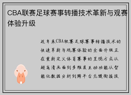 CBA联赛足球赛事转播技术革新与观赛体验升级