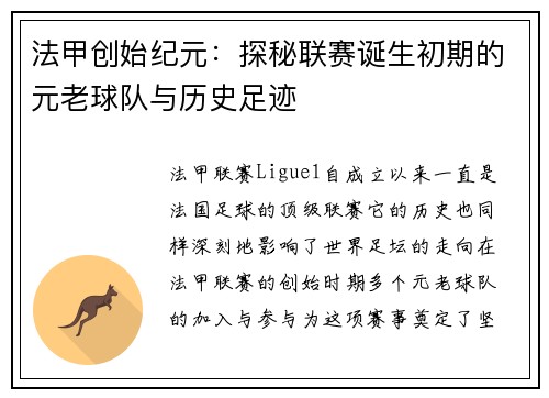 法甲创始纪元：探秘联赛诞生初期的元老球队与历史足迹