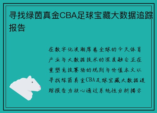 寻找绿茵真金CBA足球宝藏大数据追踪报告