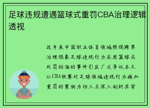 足球违规遭遇篮球式重罚CBA治理逻辑透视