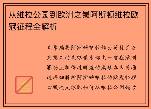 从维拉公园到欧洲之巅阿斯顿维拉欧冠征程全解析
