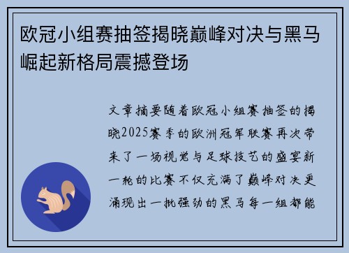欧冠小组赛抽签揭晓巅峰对决与黑马崛起新格局震撼登场