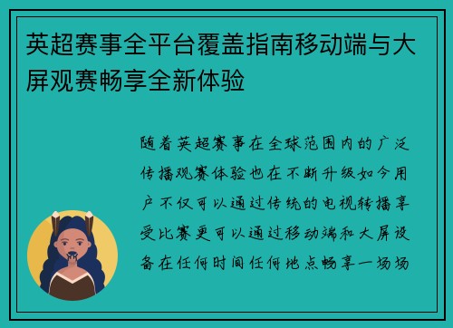 英超赛事全平台覆盖指南移动端与大屏观赛畅享全新体验