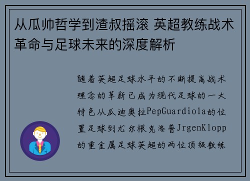 从瓜帅哲学到渣叔摇滚 英超教练战术革命与足球未来的深度解析