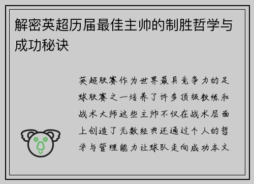 解密英超历届最佳主帅的制胜哲学与成功秘诀
