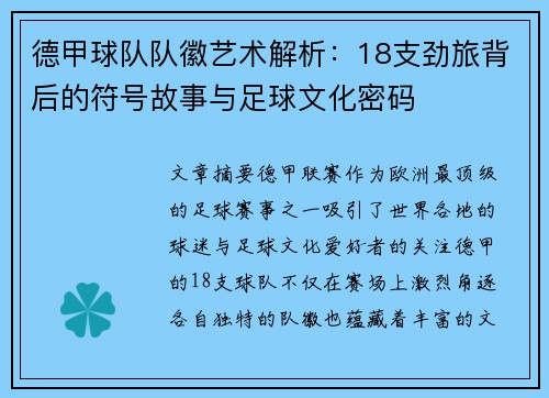 德甲球队队徽艺术解析：18支劲旅背后的符号故事与足球文化密码