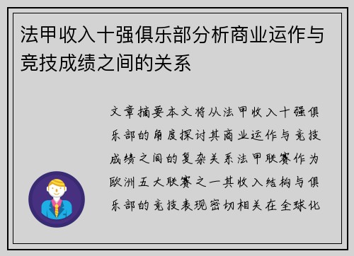 法甲收入十强俱乐部分析商业运作与竞技成绩之间的关系