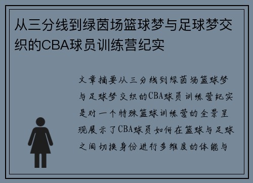 从三分线到绿茵场篮球梦与足球梦交织的CBA球员训练营纪实