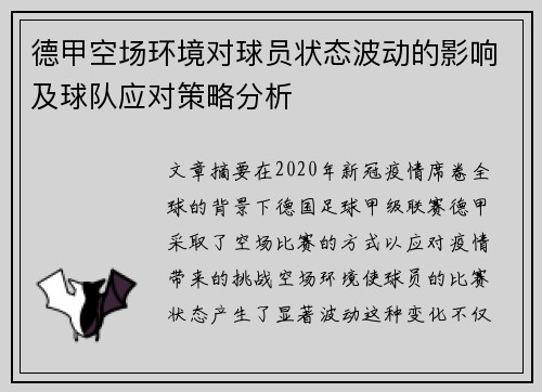 德甲空场环境对球员状态波动的影响及球队应对策略分析