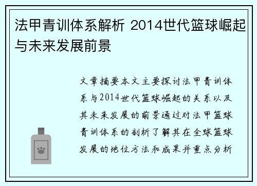 法甲青训体系解析 2014世代篮球崛起与未来发展前景