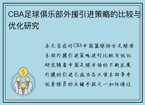 CBA足球俱乐部外援引进策略的比较与优化研究