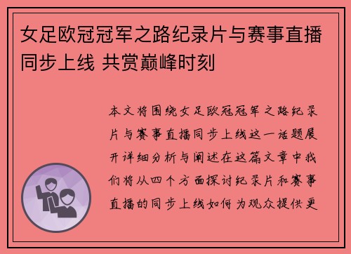 女足欧冠冠军之路纪录片与赛事直播同步上线 共赏巅峰时刻