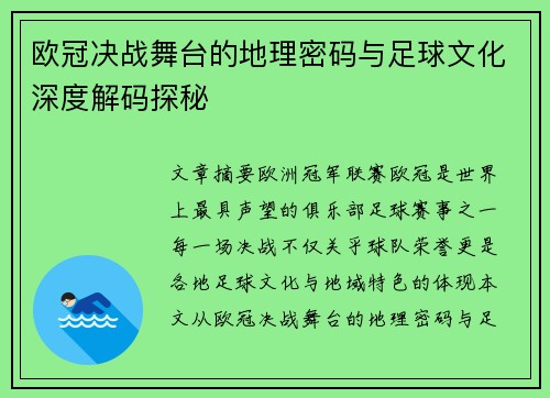 欧冠决战舞台的地理密码与足球文化深度解码探秘