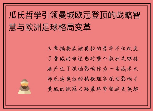 瓜氏哲学引领曼城欧冠登顶的战略智慧与欧洲足球格局变革