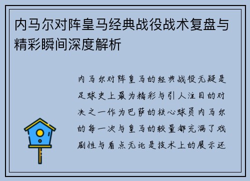 内马尔对阵皇马经典战役战术复盘与精彩瞬间深度解析