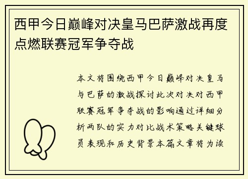 西甲今日巅峰对决皇马巴萨激战再度点燃联赛冠军争夺战