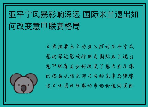 亚平宁风暴影响深远 国际米兰退出如何改变意甲联赛格局