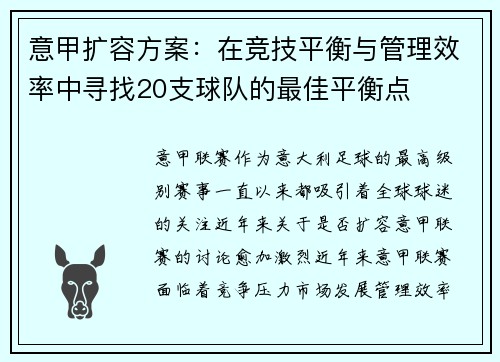 意甲扩容方案：在竞技平衡与管理效率中寻找20支球队的最佳平衡点