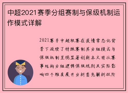 中超2021赛季分组赛制与保级机制运作模式详解