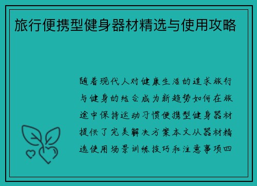 旅行便携型健身器材精选与使用攻略