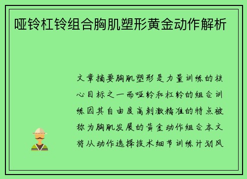 哑铃杠铃组合胸肌塑形黄金动作解析