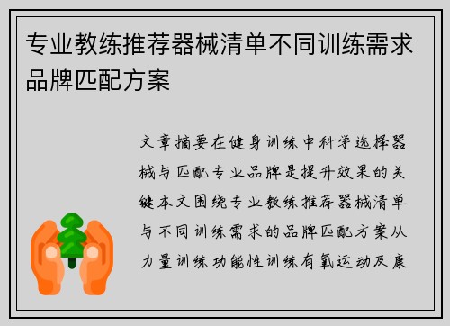 专业教练推荐器械清单不同训练需求品牌匹配方案
