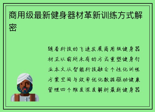 商用级最新健身器材革新训练方式解密