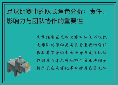 足球比赛中的队长角色分析：责任、影响力与团队协作的重要性