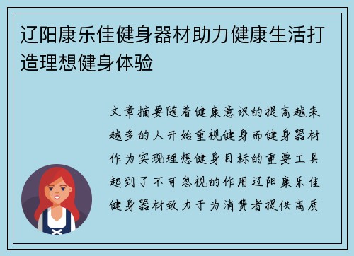 辽阳康乐佳健身器材助力健康生活打造理想健身体验
