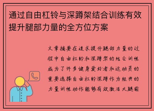 通过自由杠铃与深蹲架结合训练有效提升腿部力量的全方位方案