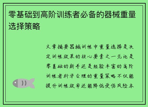 零基础到高阶训练者必备的器械重量选择策略