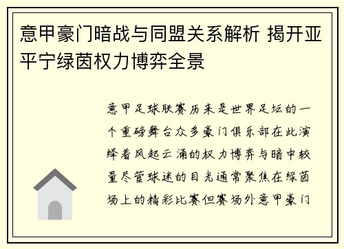 意甲豪门暗战与同盟关系解析 揭开亚平宁绿茵权力博弈全景