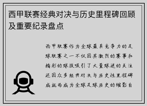 西甲联赛经典对决与历史里程碑回顾及重要纪录盘点